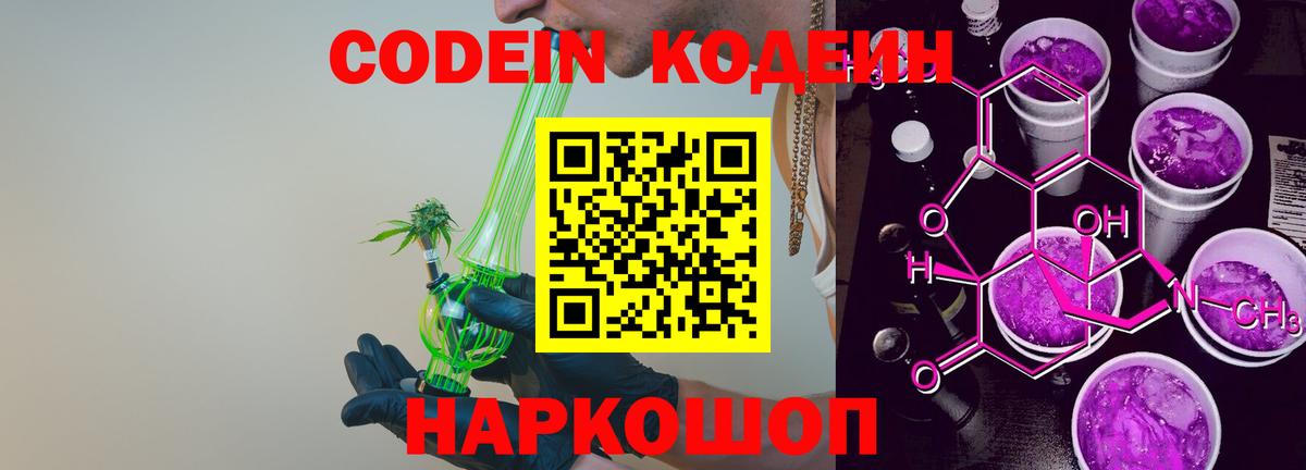 Кодеиновый сироп Lean Purple Drank  Вход с VPN  Батайск 